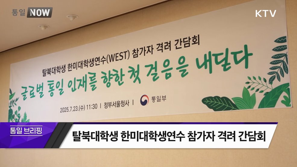 탈북대학생 한미대학생연수 참가자 격려 간담회