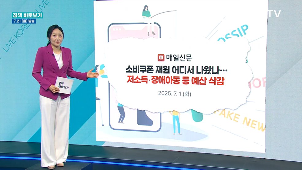 정부 "필수예산 삭감해 소비쿠폰 재원 마련? 전혀 사실 아냐"