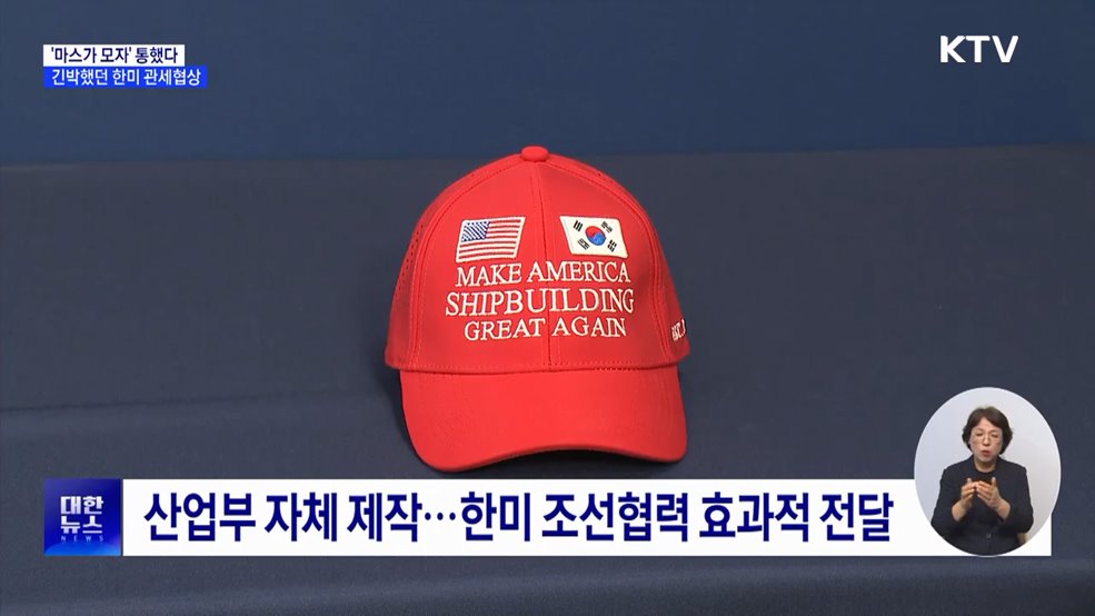 '마스가' 모자 통했다···긴박했던 한미 관세협상