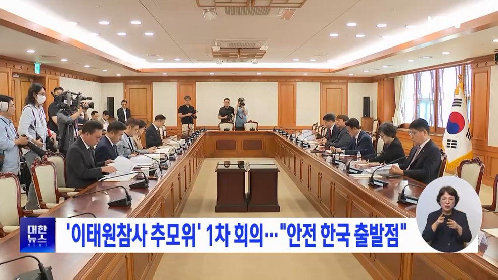 '이태원참사 추모위' 1차 회의···"안전 한국 출발점"