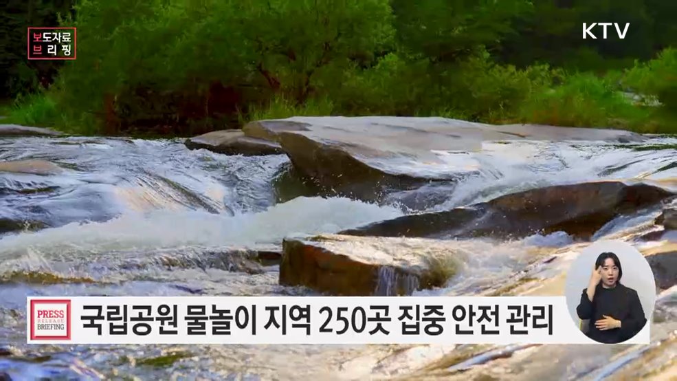 전국 국립공원 250곳, 여름 휴가철 물놀이 안전 집중 관리