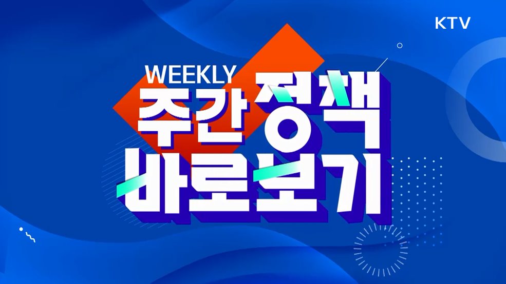 주간 정책 바로보기 (91회)