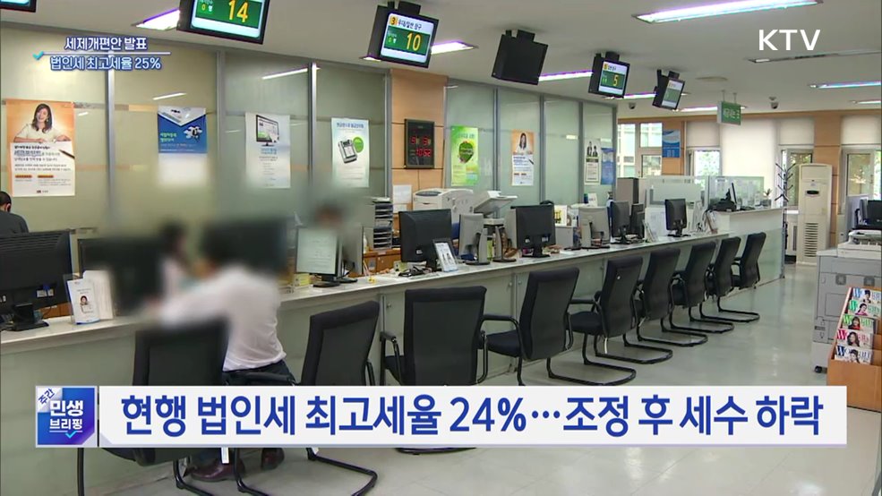 세제개편안 발표···법인세 최고세율 다시 25%