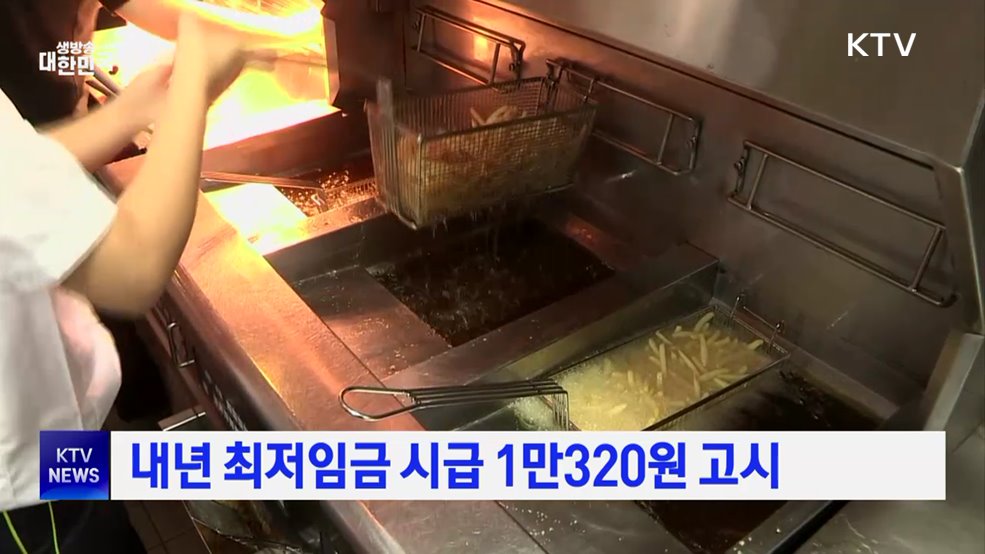 내년 최저임금 시급 1만320원 고시