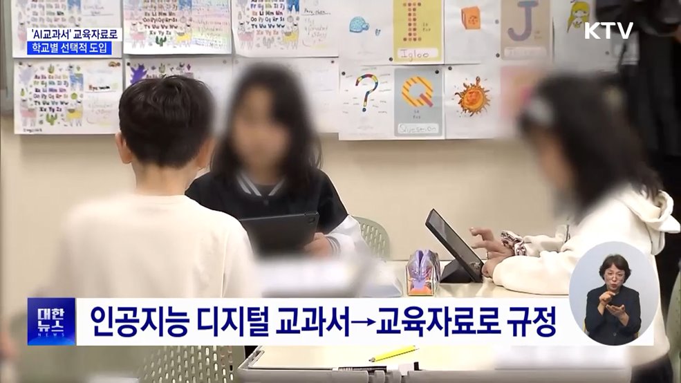 'AI교과서' 교육자료로···학교별 선택적 도입
