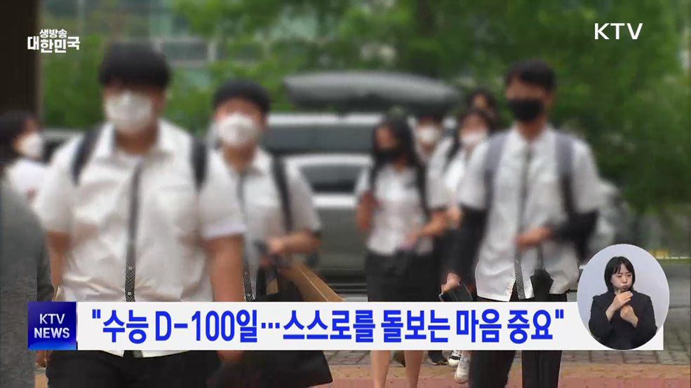 "수능 D-100일···스스로를 돌보는 마음 중요"