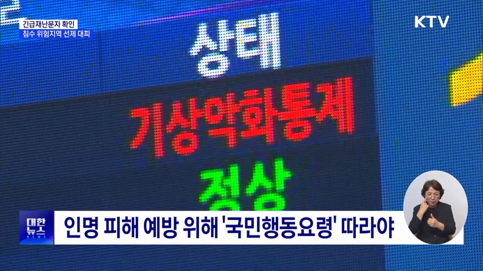 긴급재난문자 확인···침수 위험지역 선제 대피