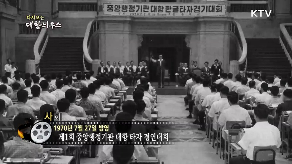 다시보는 대한늬우스 (70. 7. 27.)