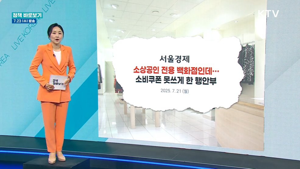 행안부 "행복한백화점 내 임대매장, 민생회복 소비쿠폰 사용 가능?