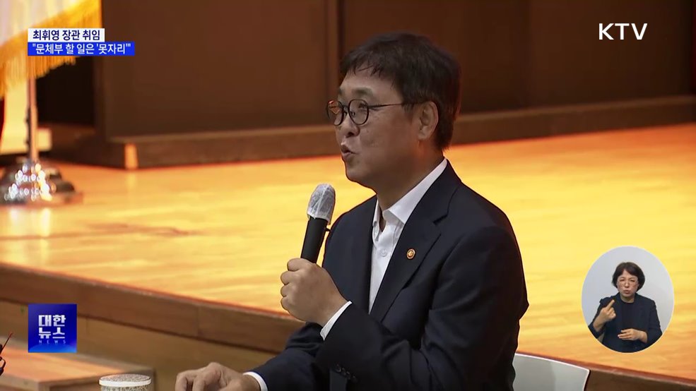 최휘영 "문체부 할 일은 '못자리'···미래 향한 디딤돌 놓겠다"