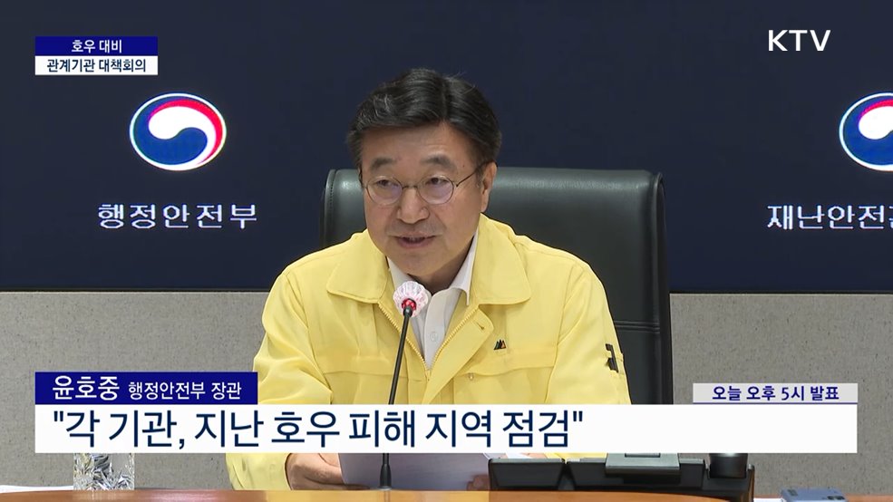 호우 대비 관계기관 대책회의