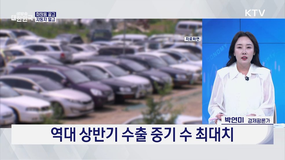 상반기 중기 수출···79조 육박 '신기록' [오늘의 이슈]