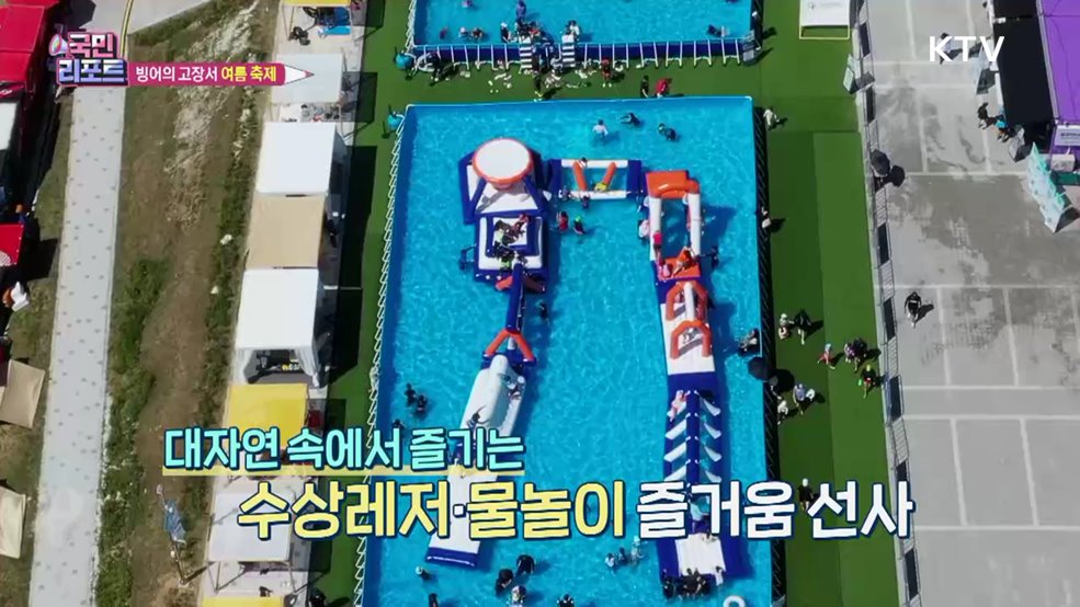 빙어의 고장서 여름 축제 '인제에 빠지다’