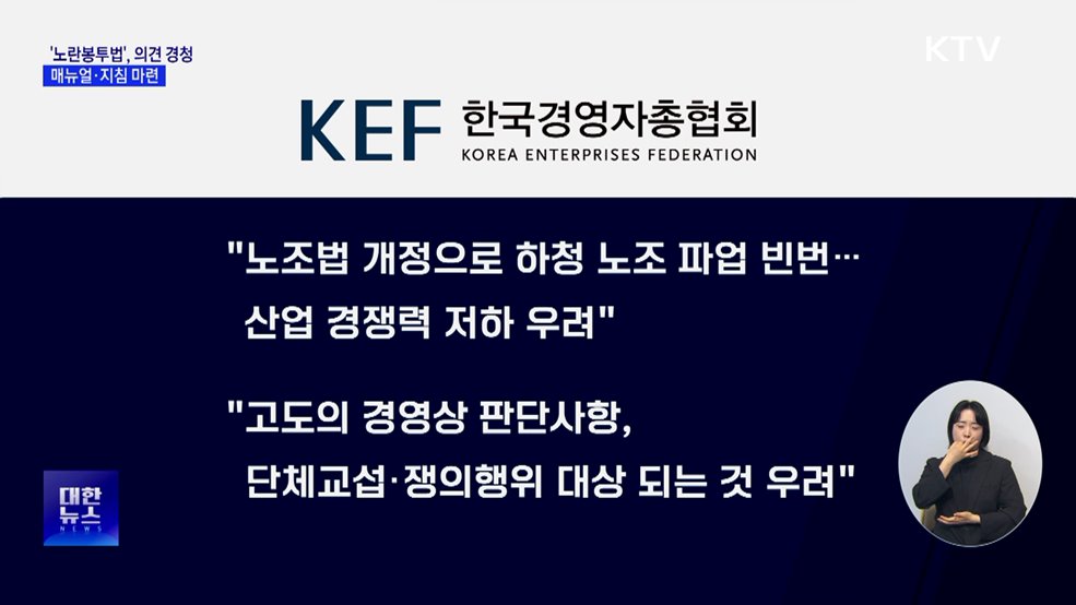 '노란봉투법', 노사·전문가 의견 경청···매뉴얼·지침 마련