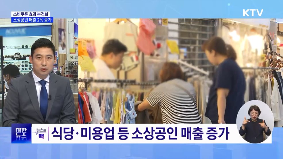 소상공인 매출 2% 증가···'소비쿠폰' 효과? [뉴스의 맥]