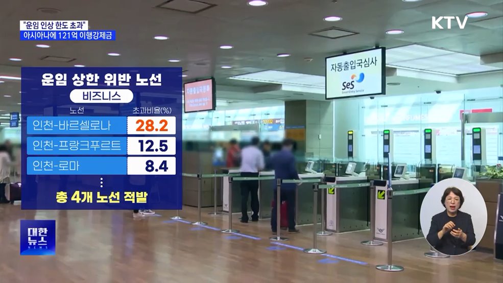 "운임 인상 한도 초과"···아시아나에 121억 이행강제금