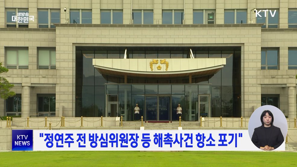 "정연주 전 방심위원장 등 해촉사건 항소 포기"