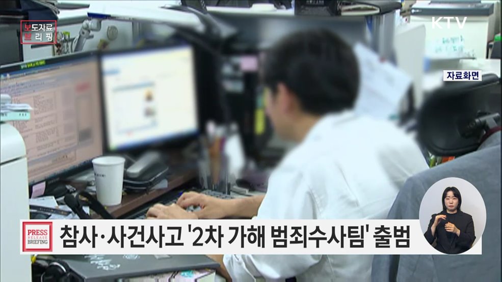 경찰 '2차 가해 범죄 수사팀' 출범