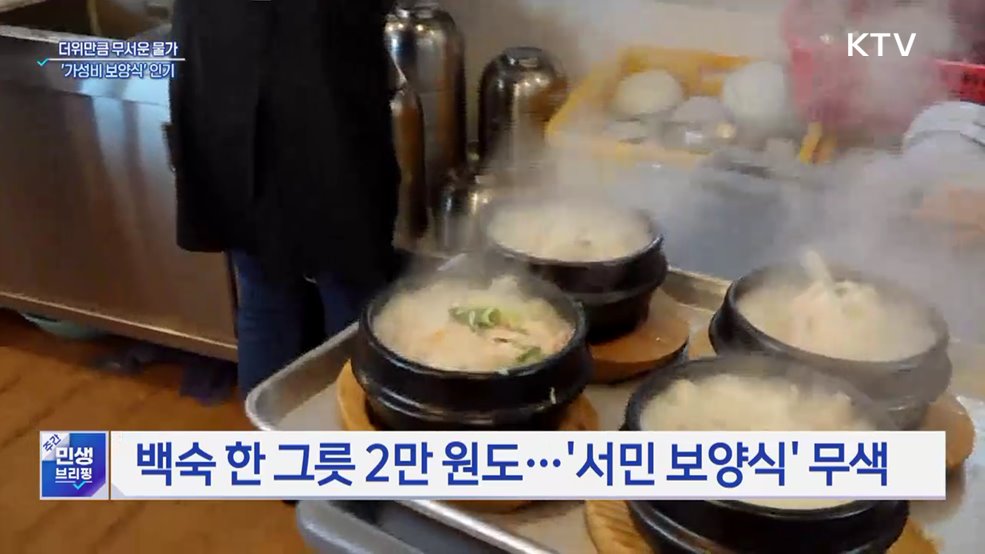 삼계탕 2만 원 시대···'가성비 보양식'이 뜬다