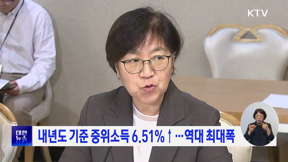 내년도 기준 중위소득 6.51%↑···역대 최대폭