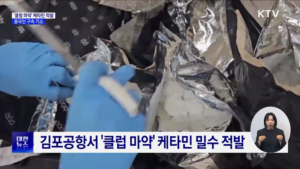 '클럽 마약' 케타민 80만 명분 적발···중국인 구속 기소