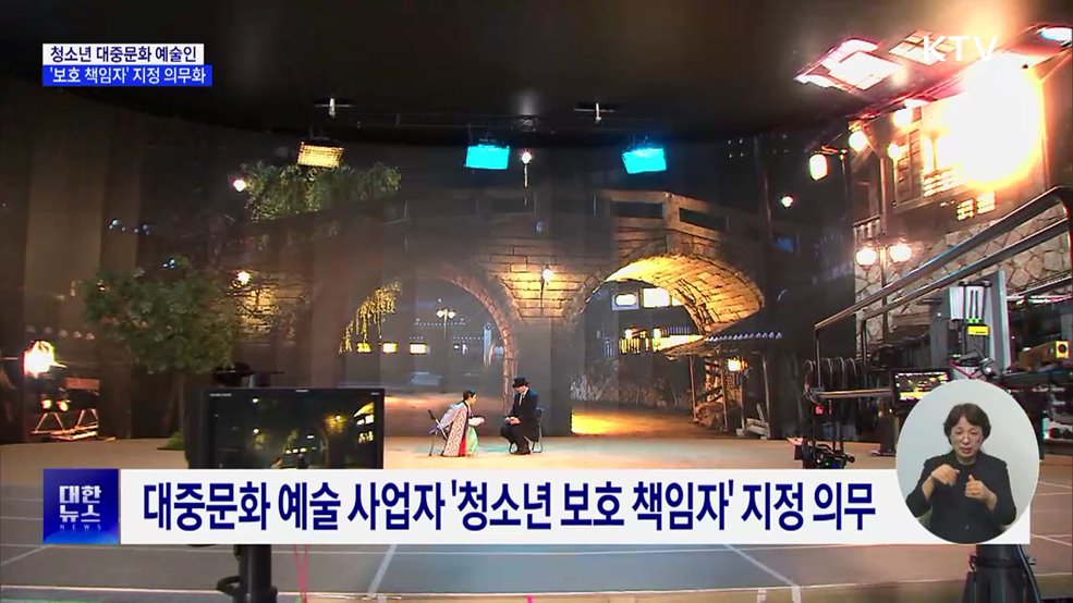 청소년 연예인 '보호 책임자' 지정 의무화