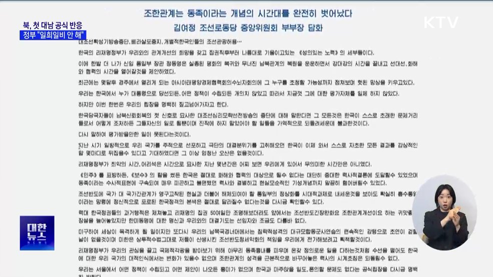 북, 첫 대남 공식 반응···정부 "일희일비 안 해"