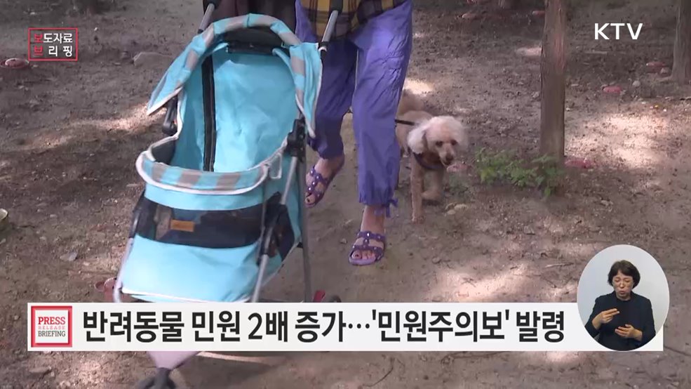 "1년 만에 민원이 2배 가까이 증가"···반려동물 관련 '민원주의보' 발령