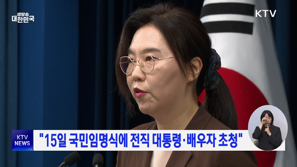 "15일 국민임명식에 전직 대통령·배우자 초청"