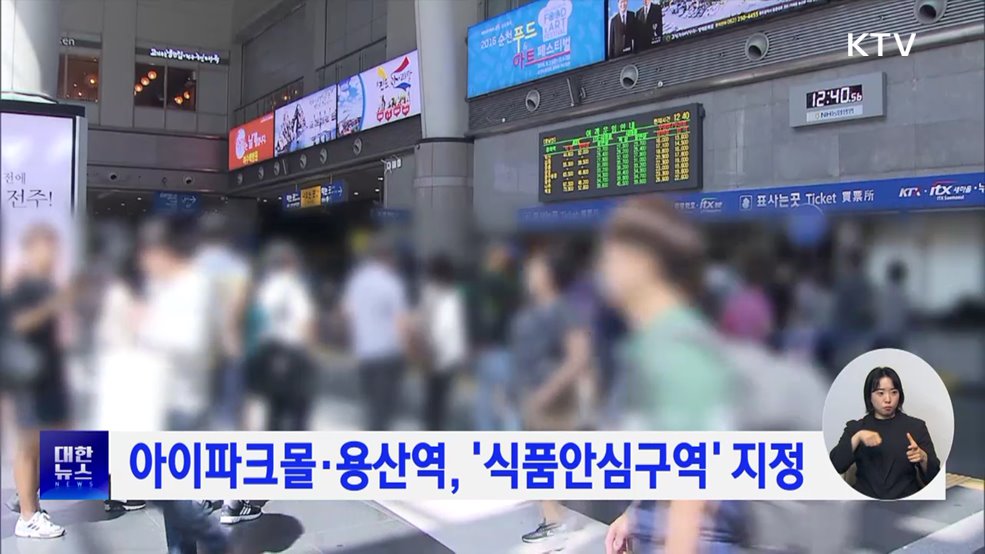 아이파크몰·용산역, ‘식품안심구역’ 지정