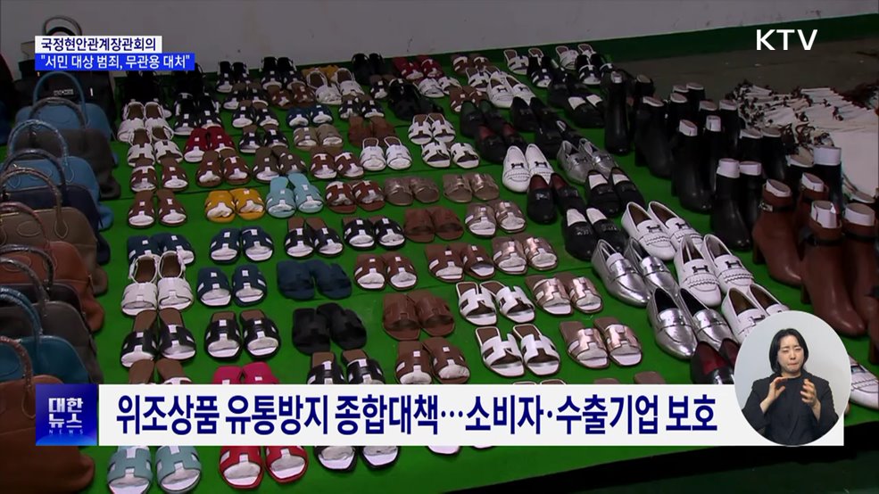 "서민 대상 범죄, 무관용 대처···위조상품 원천 봉쇄"