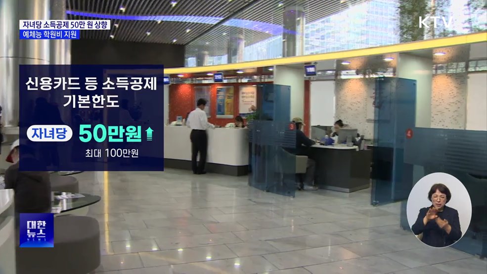 다자녀 신용카드 공제 한도 상향···예체능 학원비도 지원