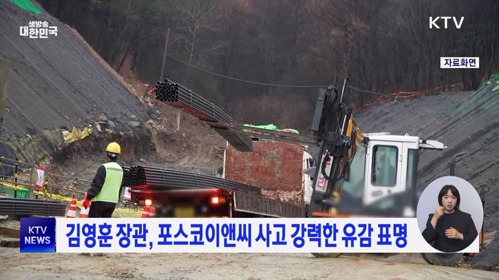 김영훈 장관, 포스코이앤씨 사고 강력한 유감 표명
