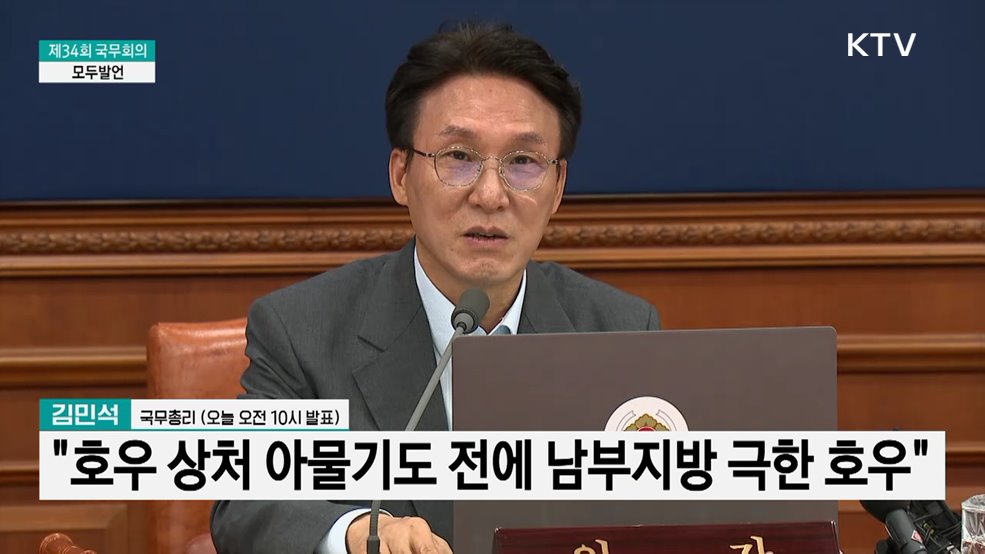 제34회 국무회의 김민석 국무총리 모두발언