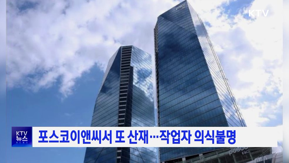 포스코이앤씨서 또 산재···작업자 의식불명