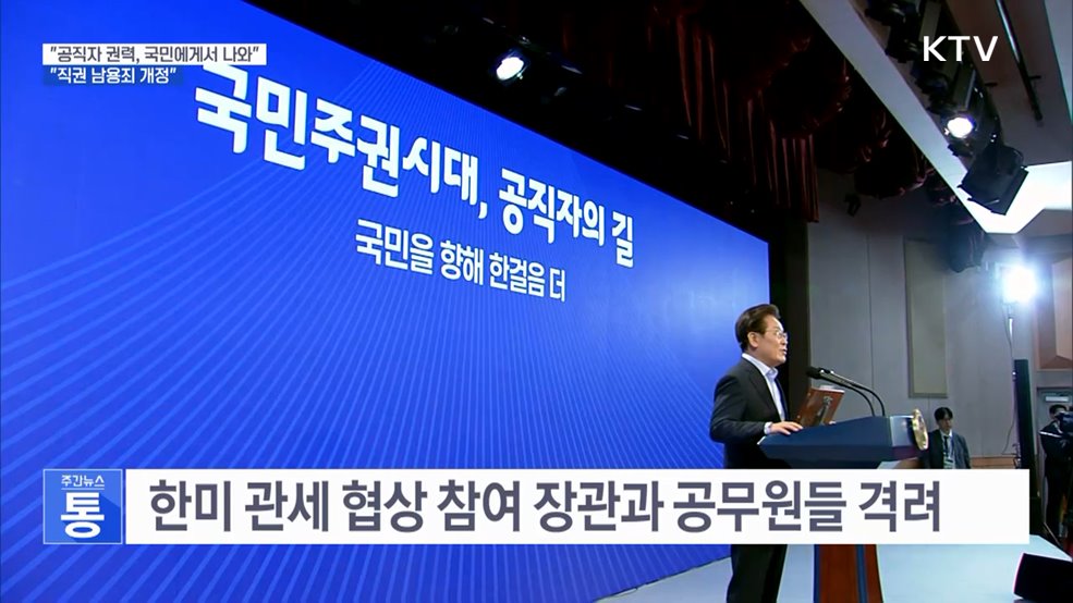 "이 대통령 "공직자 권력은 국민에게서 나와"