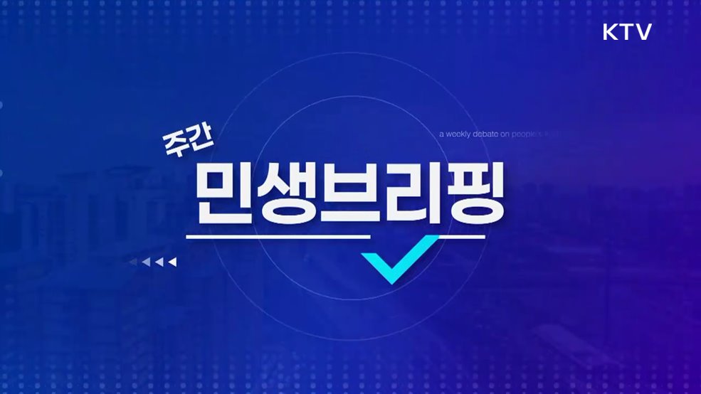 주간 민생 브리핑 (23회)