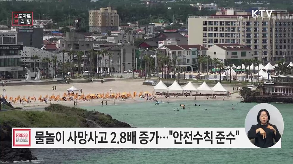 휴가철 물놀이 사고, 기본수칙 준수로 막을 수 있습니다