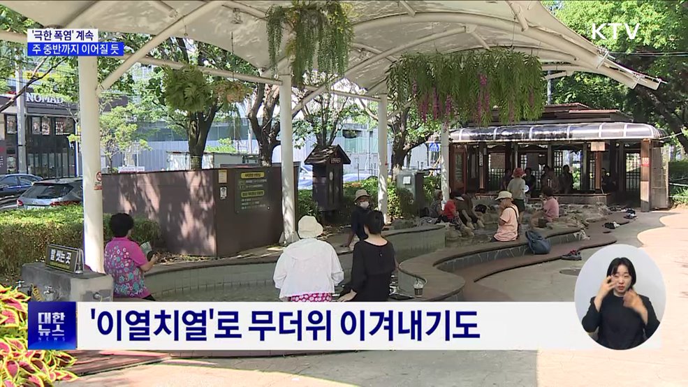 '극한 폭염' 계속···주 중반까지 이어질 듯