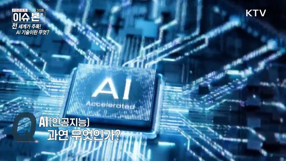 이제부터 진짜 대한민국! 미래를 설계하는 AI·반도체 전략