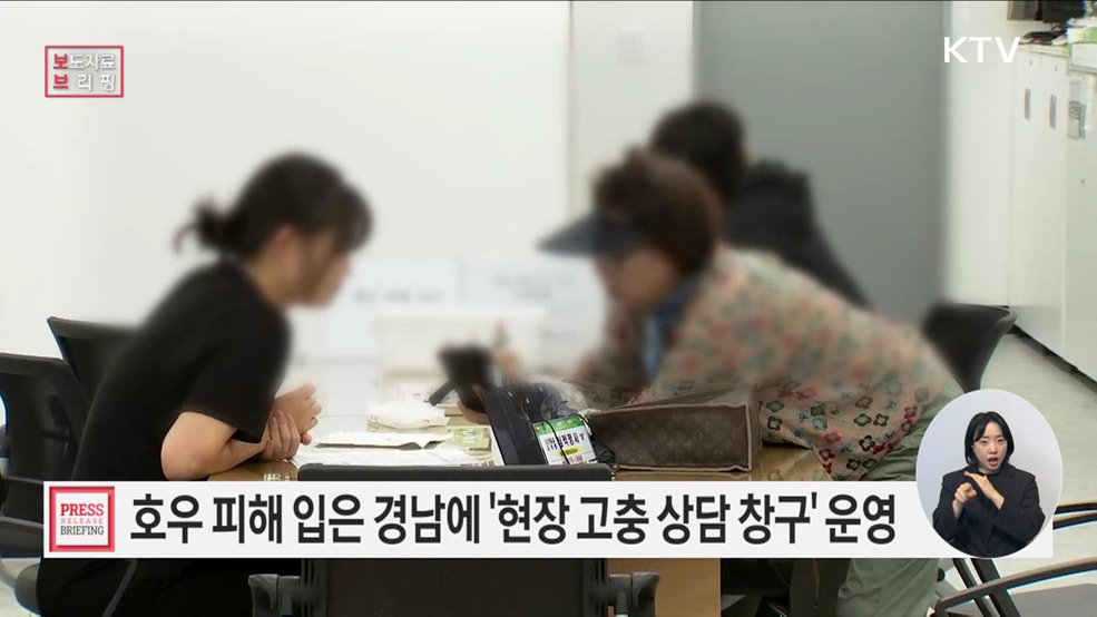 집중호우 피해 입은 경상남도 지역에 현장 고충 상담 창구 운영