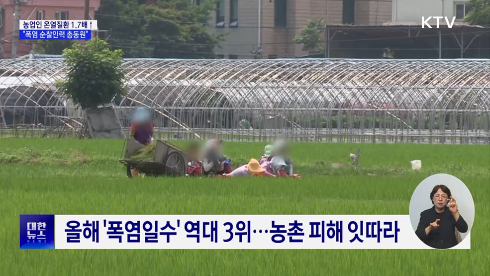 농업인 온열질환 1.7배↑···"순찰 강화·냉방장비 지원"