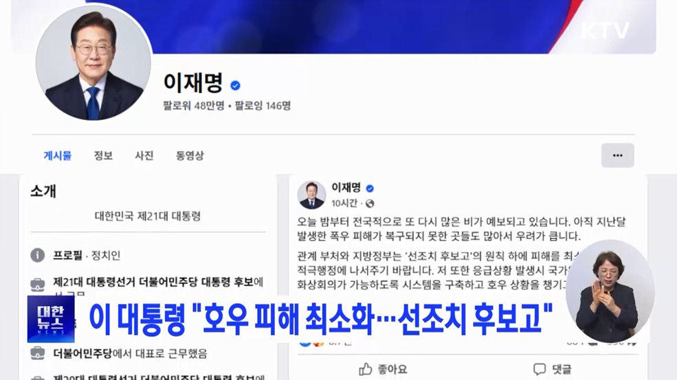 이 대통령 "호우 피해 최소화···선조치 후보고"
