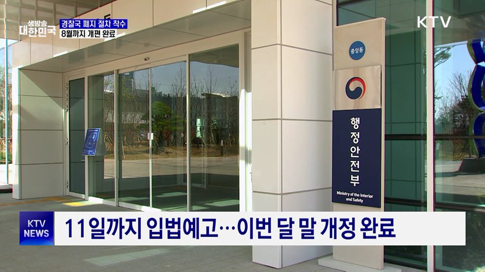 경찰국 폐지 절차 착수···3년 만에 폐지