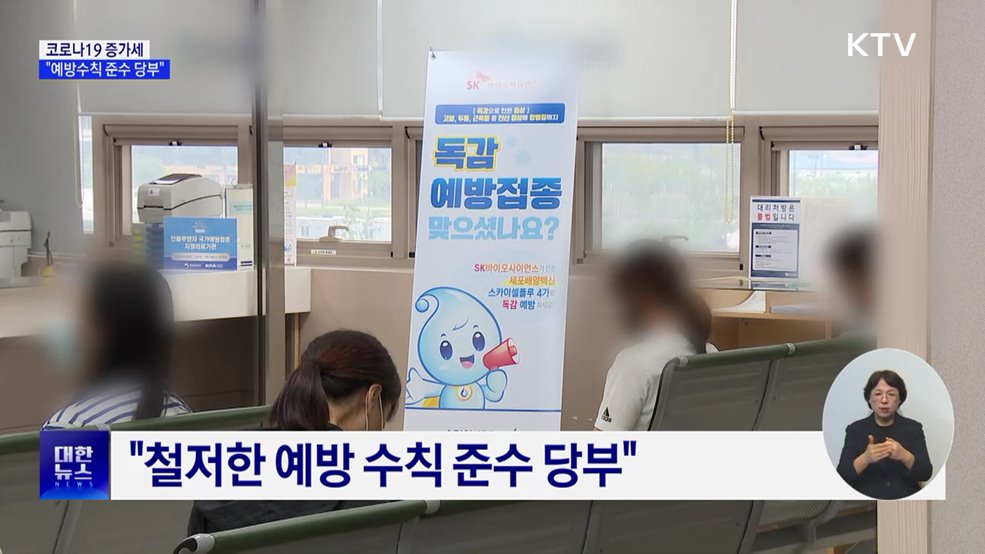 코로나19 입원환자 4주째 증가···"예방수칙 준수 당부"