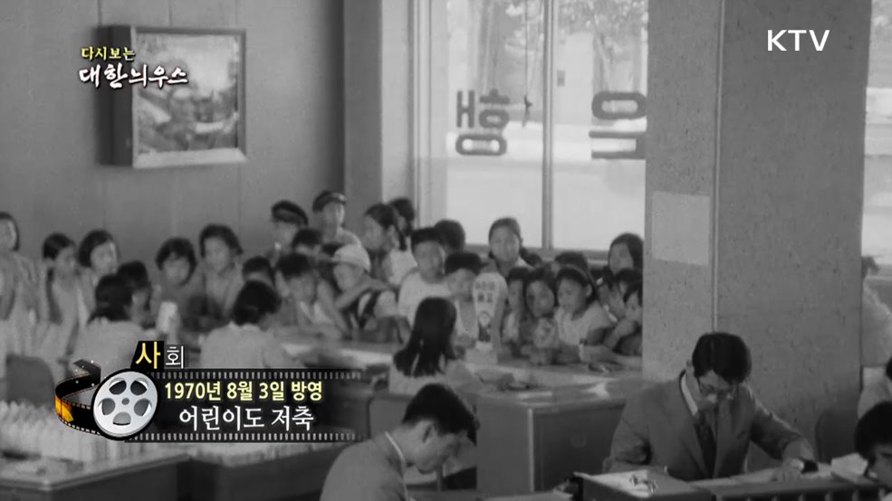 다시보는 대한늬우스 (70. 8. 3.)