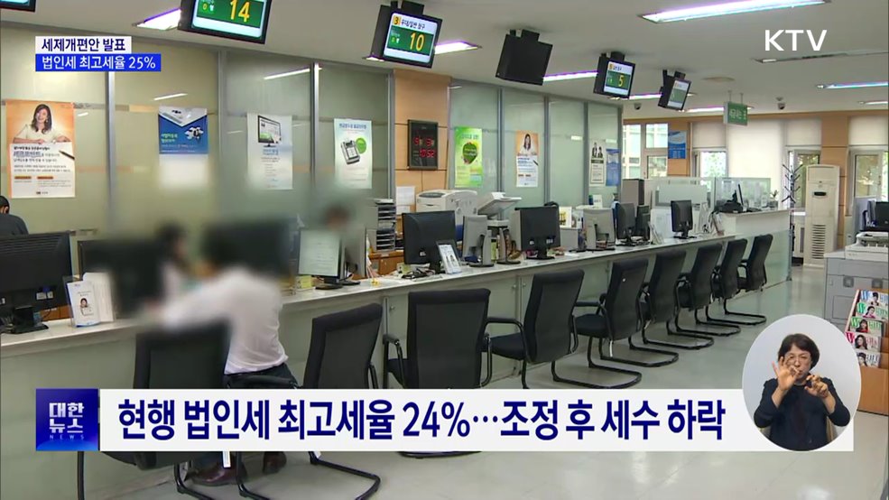세제개편안 발표···법인세 최고세율 다시 25%