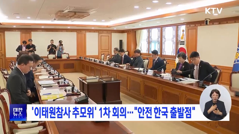 '이태원참사 추모위' 1차 회의···"안전 한국 출발점"