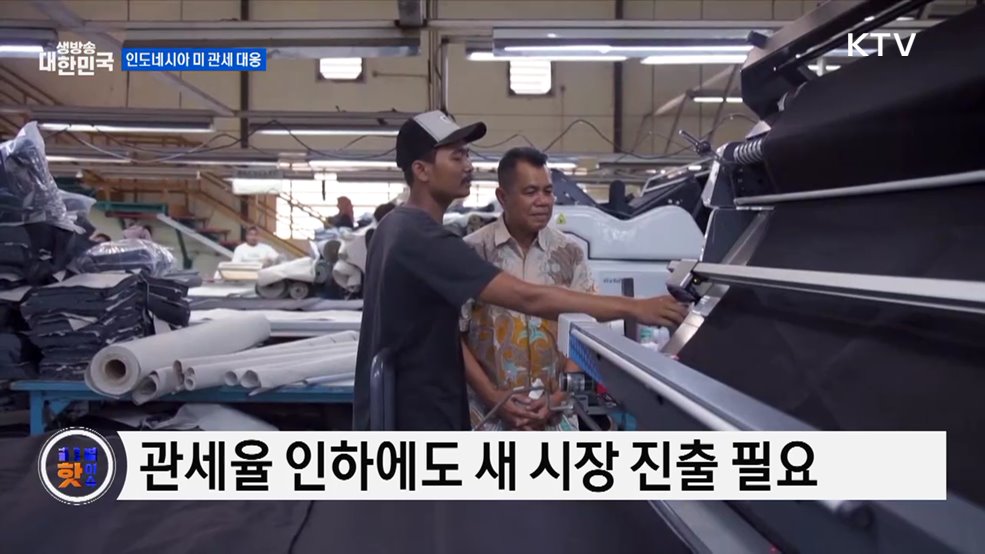 인도네시아 의류 공장, 새 시장 모색 [글로벌 핫이슈]