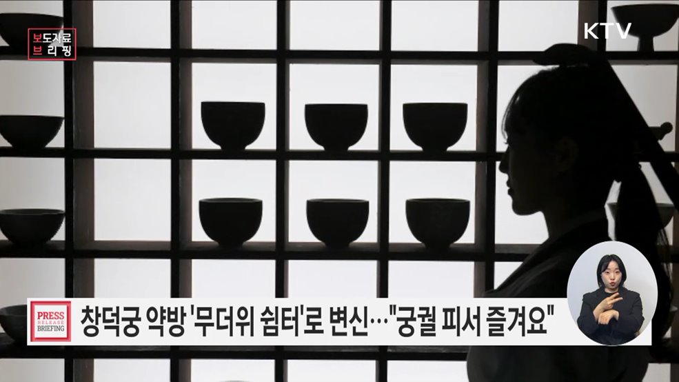 무더운 여름, 창덕궁 약방에서 궁궐 피서 즐기세요